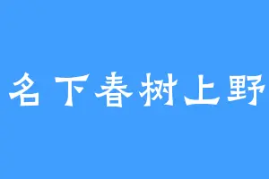 名下春树上野