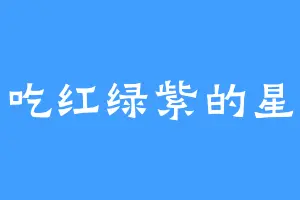 爱吃红绿紫的星尊