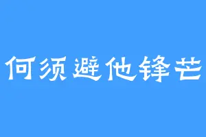 何须避他锋芒