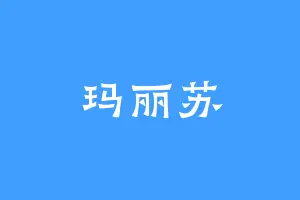 玛丽苏