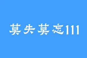 莫失莫忘111
