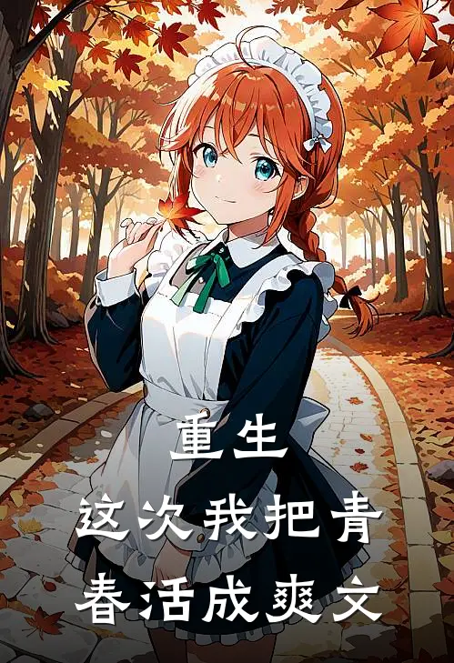 重生：这次我把青春活成爽文