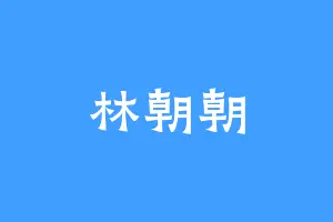 林朝朝