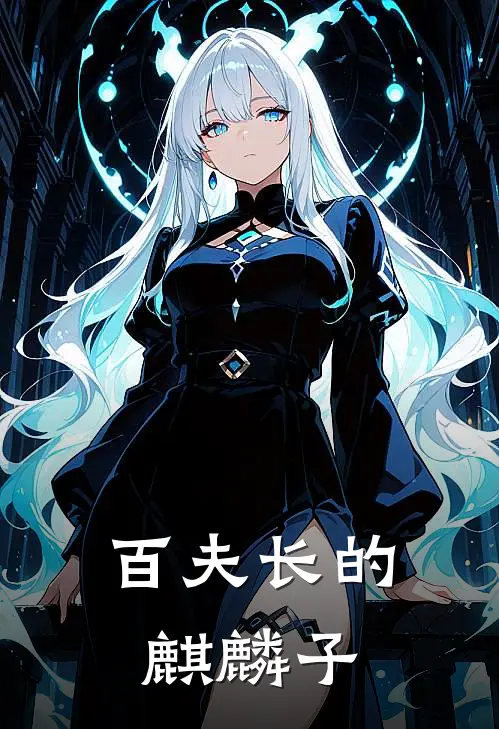 百夫长的麒麟子陈展陈清免费小说_完本免费小说百夫长的麒麟子陈展陈清