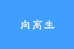 向离生
