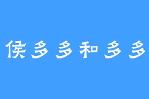 侯多多和多多