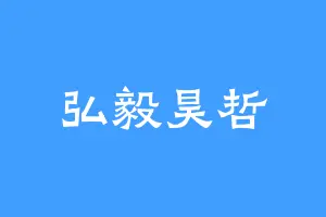 弘毅昊哲