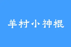羊村小神棍