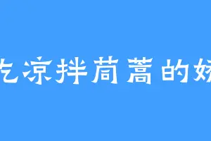 爱吃凉拌茼蒿的娇笑