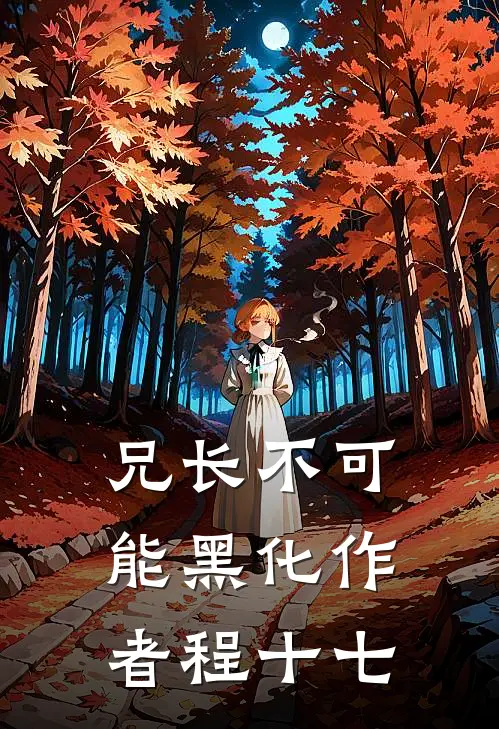 兄长不可能黑化作者程十七