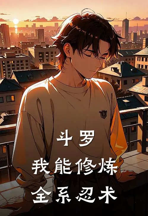 斗罗：我能修炼全系忍术林玄素云涛最新小说全文阅读_在线免费小说斗罗：我能修炼全系忍术(林玄素云涛)