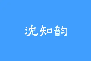 沈知韵