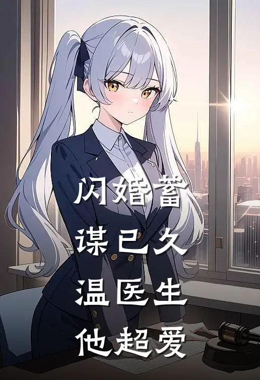 闪婚蓄谋已久，温医生他超爱(岑焰温予洲)全本免费在线阅读_闪婚蓄谋已久，温医生他超爱最新章节在线阅读