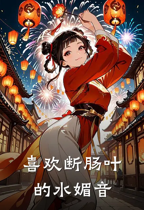 喜欢断肠叶的水媚音(沈清月沈清辞)新热门小说_免费完结小说喜欢断肠叶的水媚音(沈清月沈清辞)