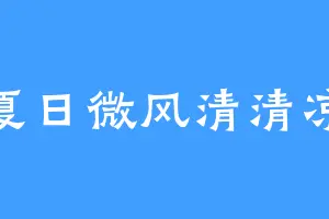 夏日微风清清凉
