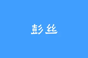 彭丝