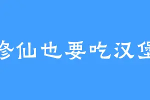 修仙也要吃汉堡