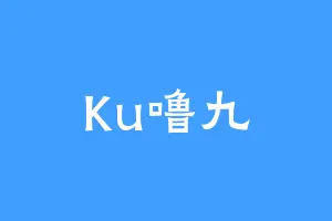 Ku噜九