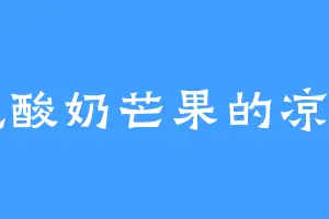 爱吃酸奶芒果的凉山宗
