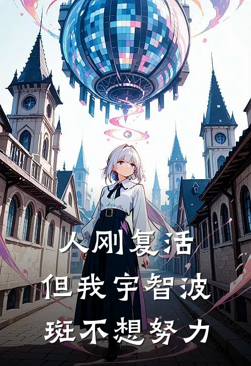 人刚复活，但我宇智波斑不想努力