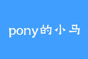 pony的小马