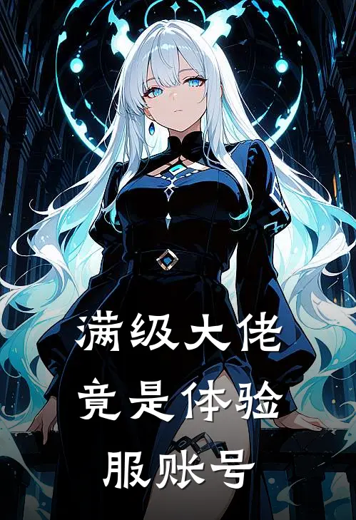 满级大佬竟是体验服账号(周明布朗)最新章节在线阅读_(满级大佬竟是体验服账号)最新章节在线阅读