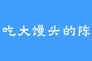 爱吃大馒头的陈陈