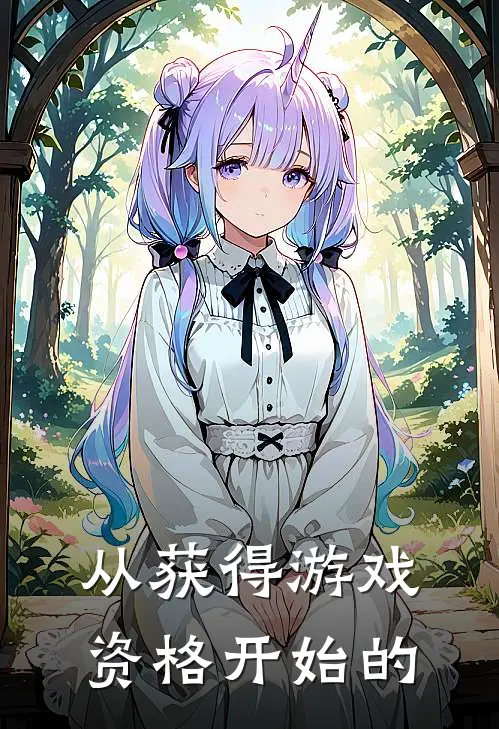 从获得游戏资格开始的