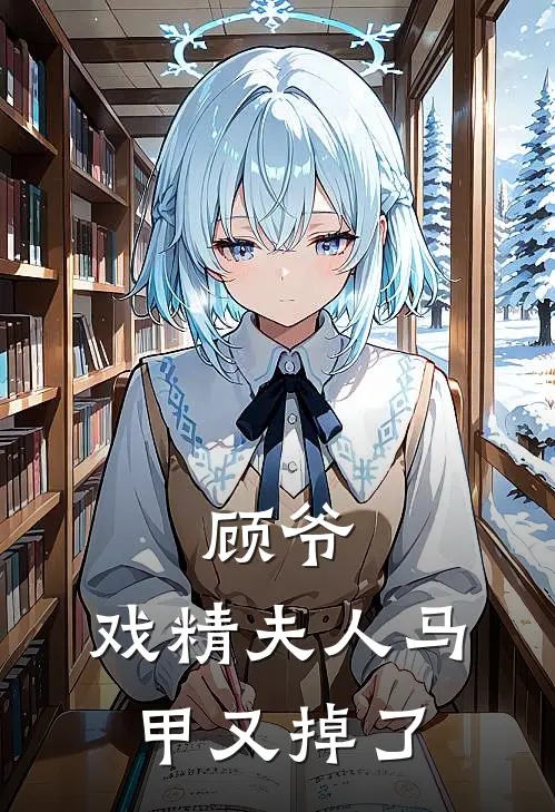 顾爷，戏精夫人马甲又掉了