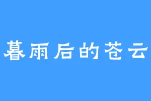 暮雨后的苍云