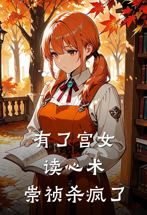 有了宫女读心术，崇祯杀疯了