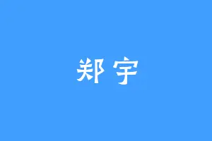 郑宇