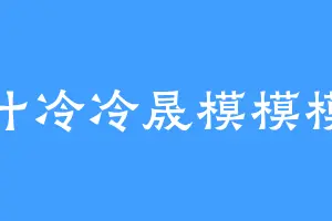 叶冷冷晟模模模