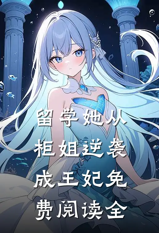 留学她从柜姐逆袭成王妃免费阅读全