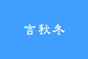言秋冬