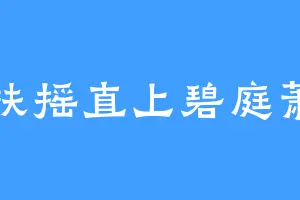 扶摇直上碧庭萧