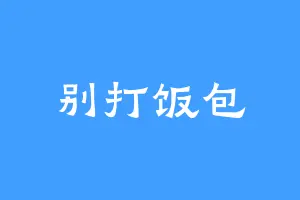 别打饭包