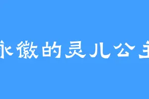 永徽的灵儿公主