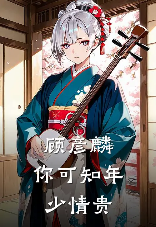 顾彦麟，你可知年少情贵(程俊贺洳)网络热门小说_最新章节列表顾彦麟，你可知年少情贵(程俊贺洳)