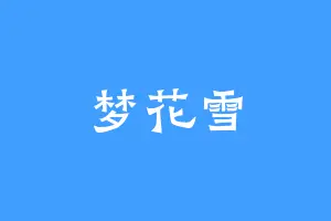 梦花雪