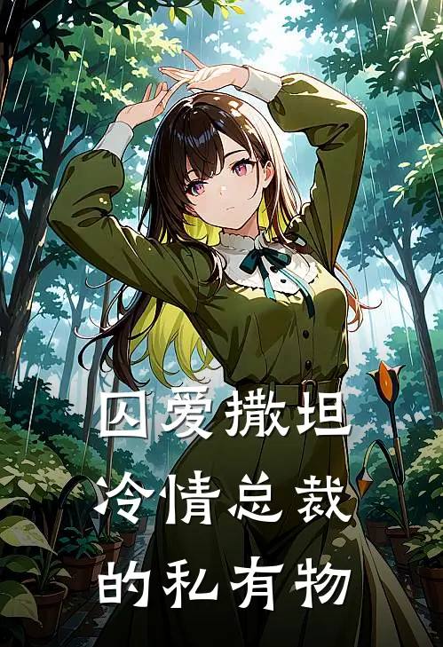 囚爱撒坦：冷情总裁的私有物