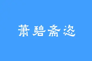 萧碧斋恣