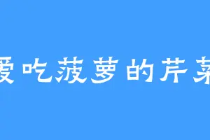 爱吃菠萝的芹菜