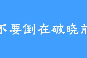 不要倒在破晓前