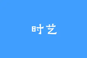 时艺