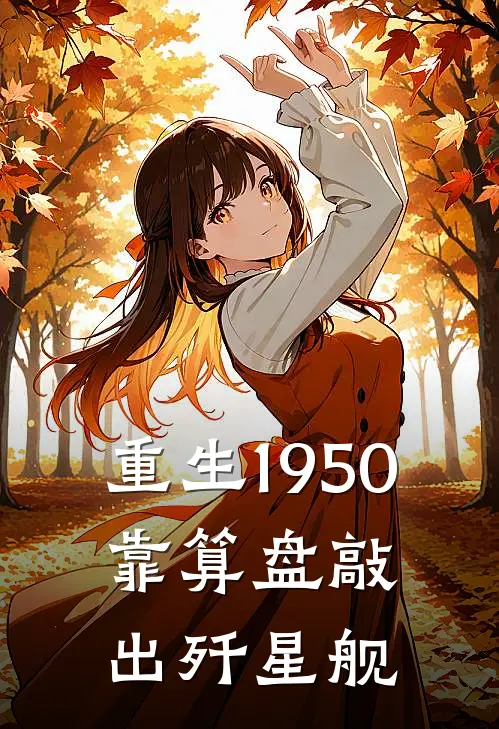 重生1950：靠算盘敲出歼星舰