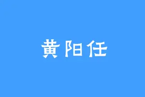 黄阳任