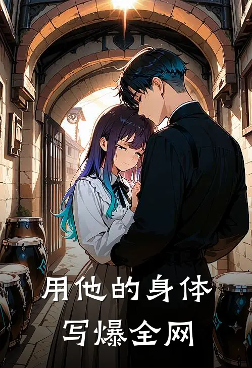 用他的身体写爆全网