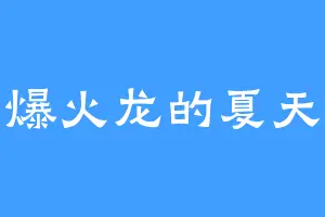 爆火龙的夏天