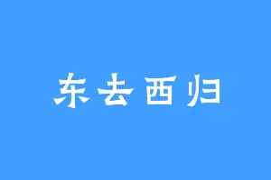 东去西归